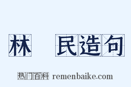 林長民造句是什么意思的图片